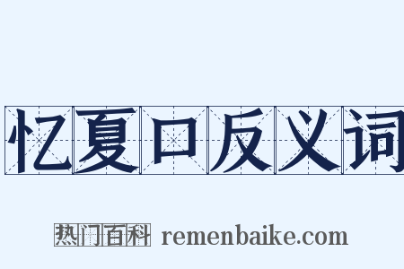 忆夏口反义词是什么意思的图片